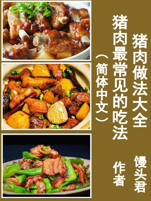 cover image of 猪肉做法大全：猪肉最常见的吃法（简体中文）